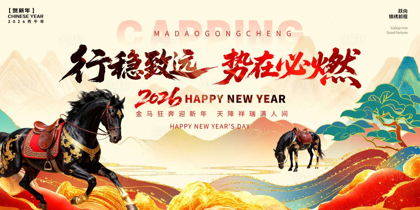 源文件下载【享设计】搜索编号：50560034573107247【2026马年新年展板】