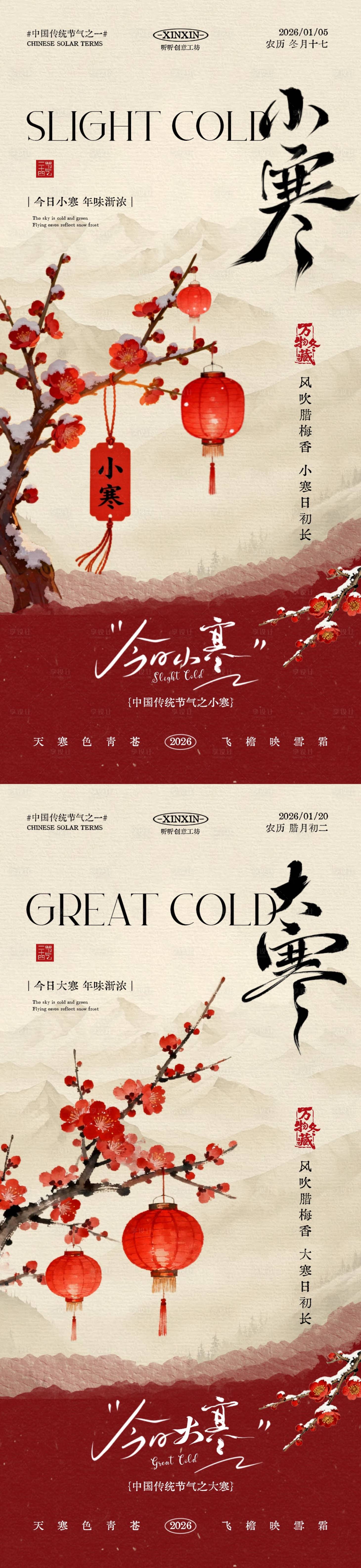 源文件下载【享设计】搜索编号：21940034629354090【小寒大寒节气中式插画海报】