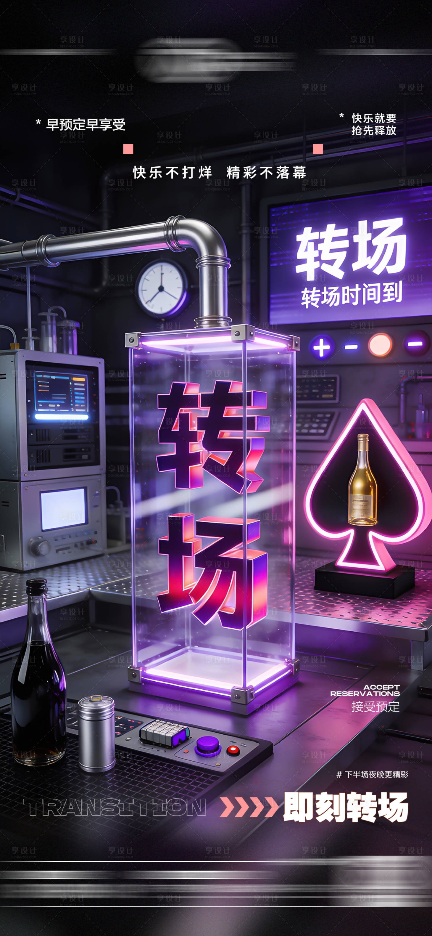 源文件下载【享设计】搜索编号：27650034773124217【酒吧转场日常玩乐邀约预定海报】