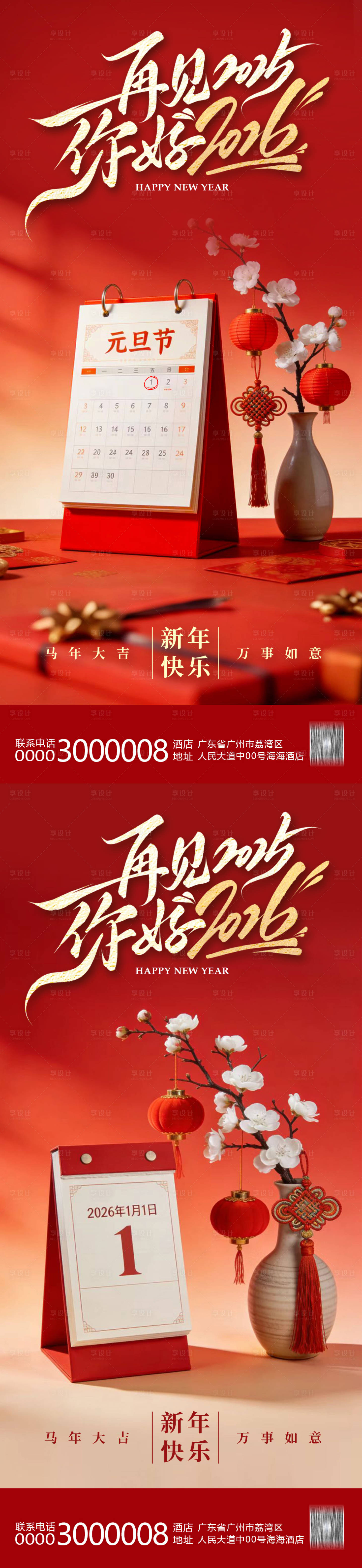 源文件下载【享设计】搜索编号：12170034805503077【元旦新年海报】