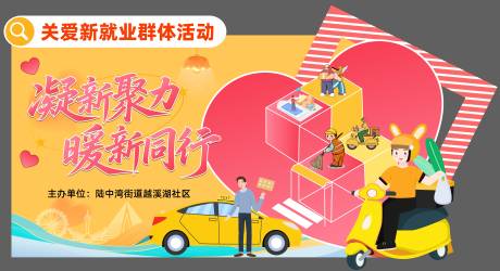 源文件下载【享设计】搜索编号：47420034630897876【关爱新就业人群展板】