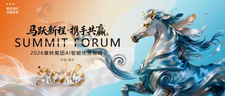 源文件下载【享设计】搜索编号：16140034454035424【马年峰会背景板】