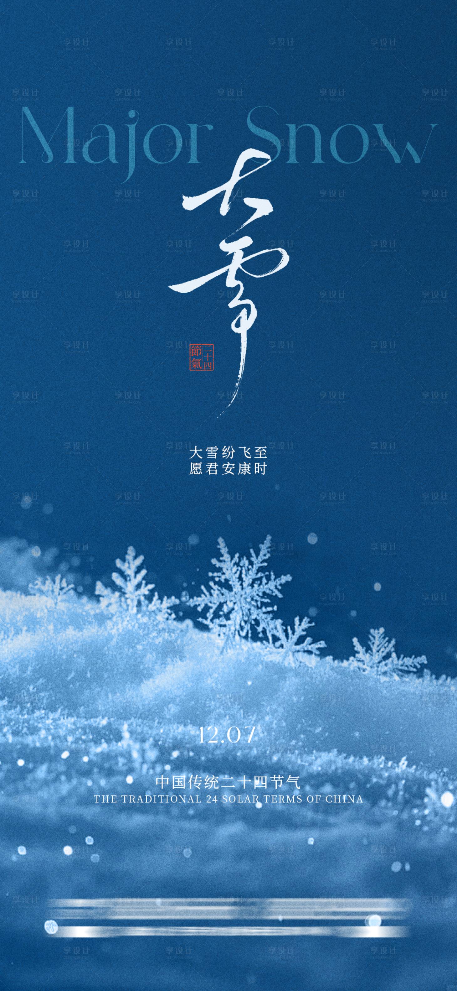 源文件下载【享设计】搜索编号：57910034381668882【大寒节气海报】