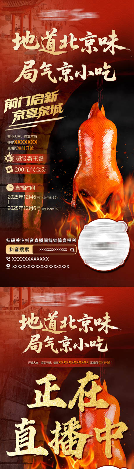 源文件下载【享设计】搜索编号：77270034430162758【北京菜直播海报】