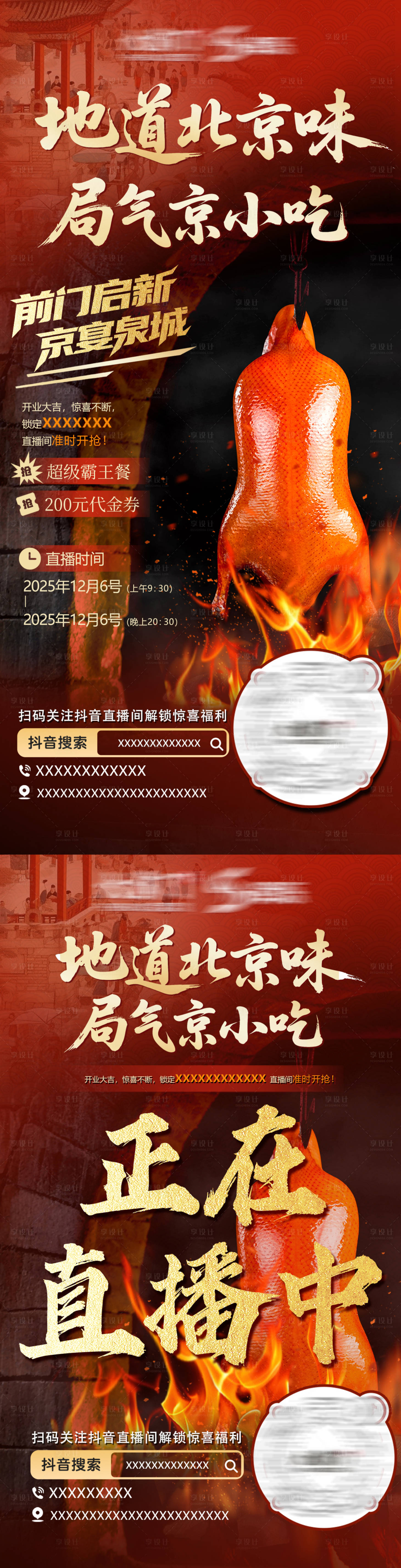 源文件下载【享设计】搜索编号：77270034430162758【北京菜直播海报】