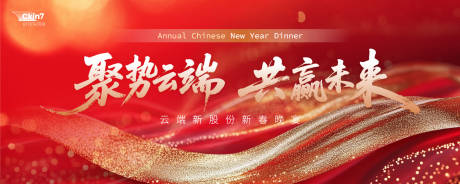 源文件下载【享设计】搜索编号：65770034712221634【春节晚宴活动背景板】