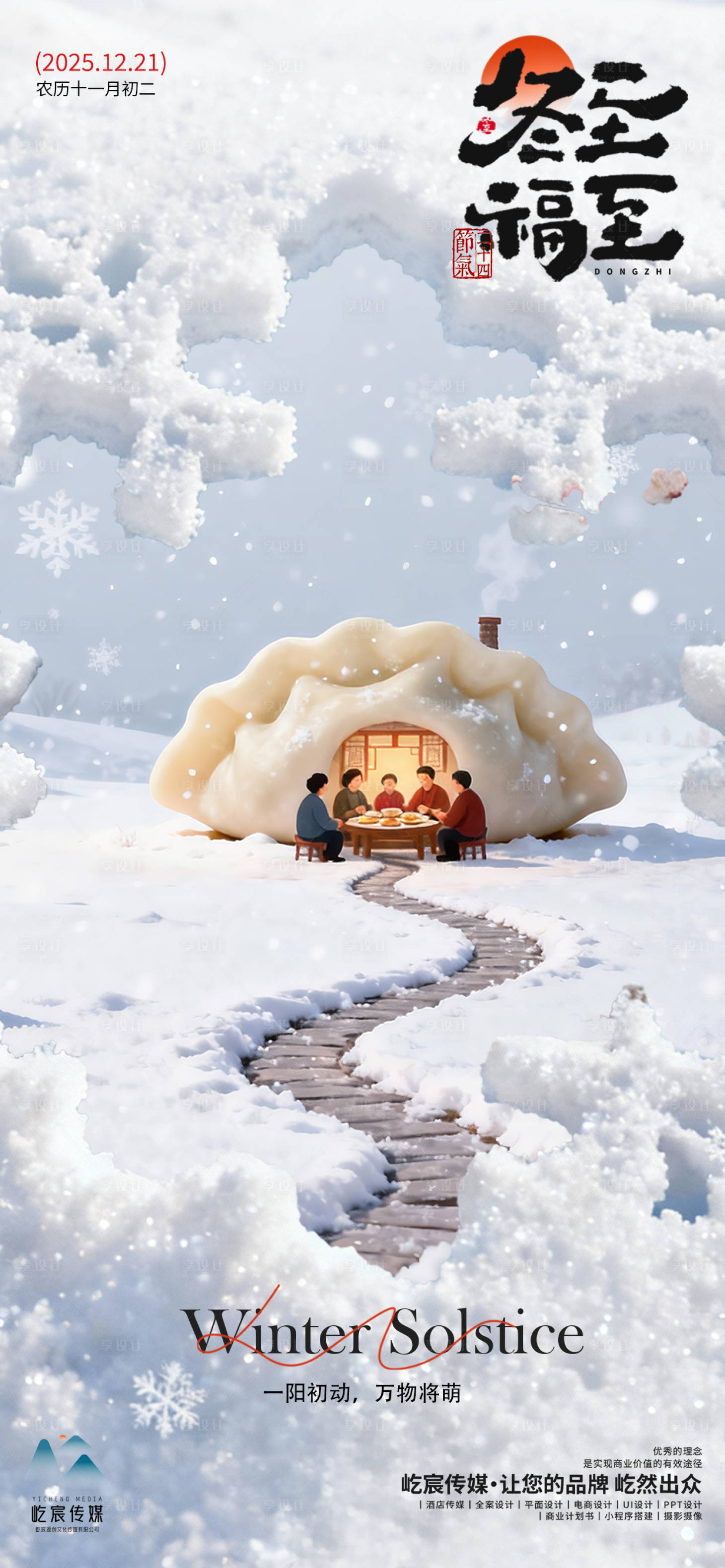 源文件下载【享设计】搜索编号：57510034603196736【冬至团圆饺子】