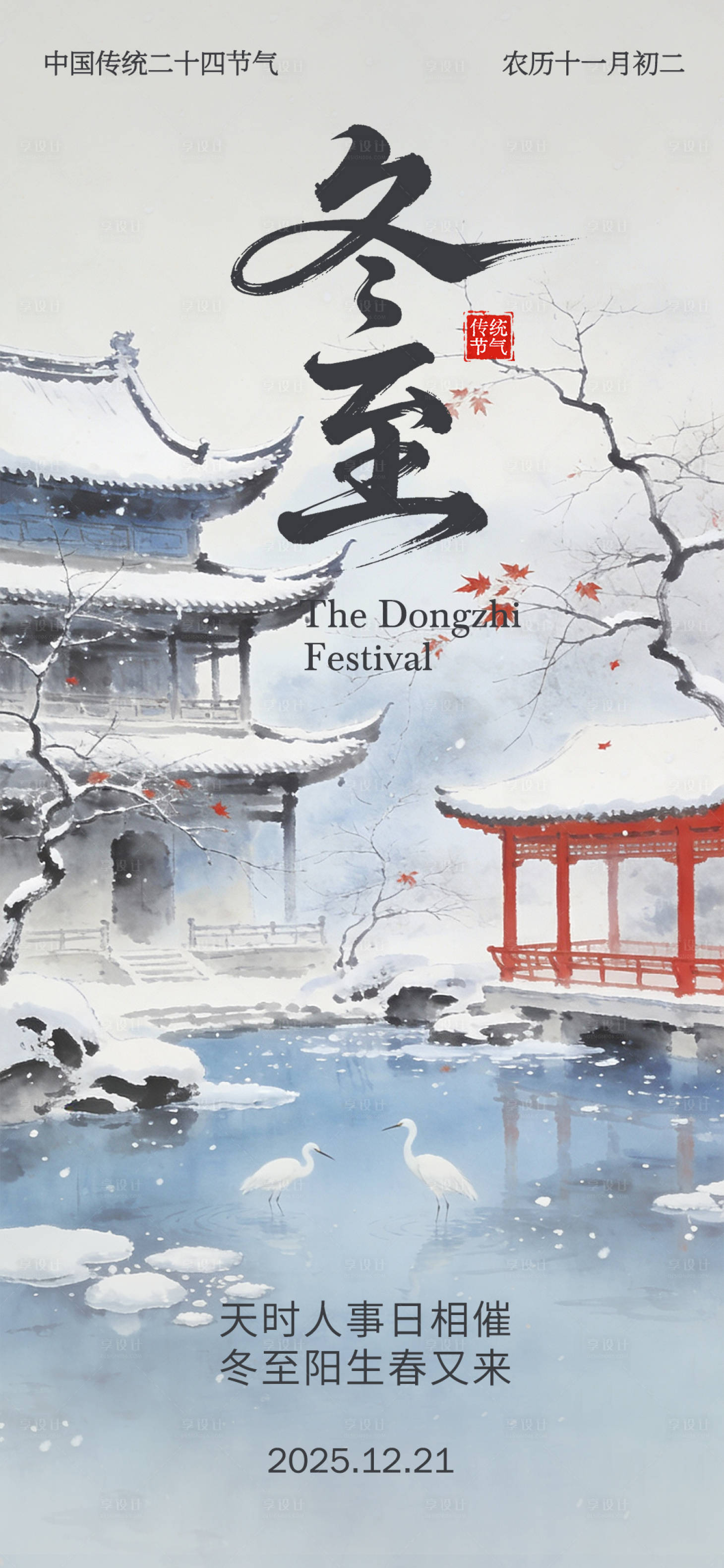 源文件下载【享设计】搜索编号：26880034476179344【冬至海报】