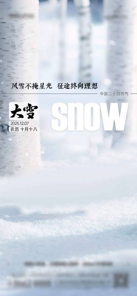 源文件下载【享设计】搜索编号：92300034647959637【大雪节气海报】