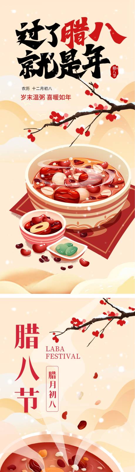 源文件下载【享设计】搜索编号：89070034721903355【腊八节海报】