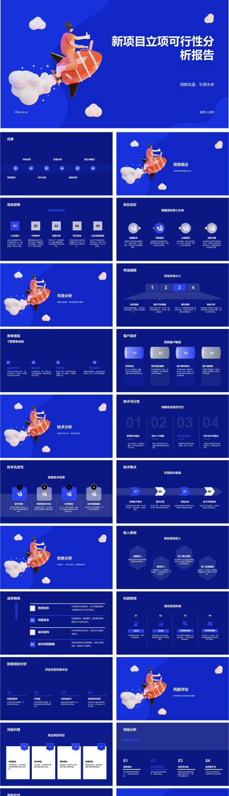 源文件下载【享设计】搜索编号：17350034541204305【新项目立项可行性分析报告】