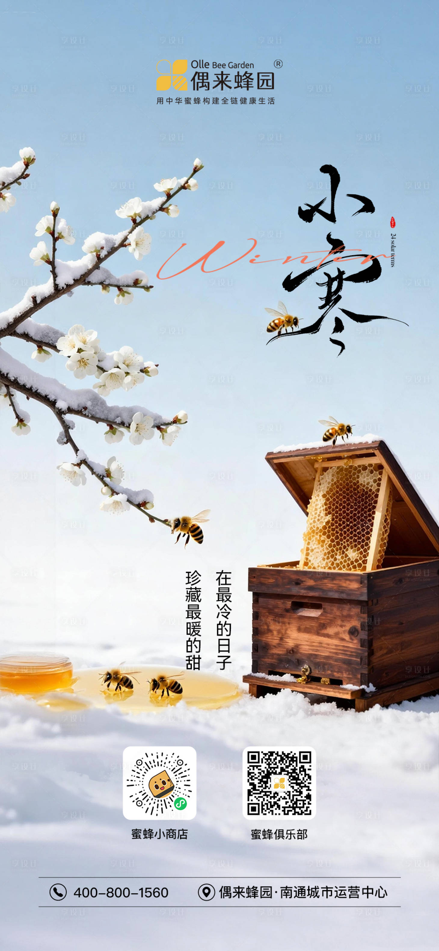 源文件下载【享设计】搜索编号：56740034785227911【小寒蜂产业海报】