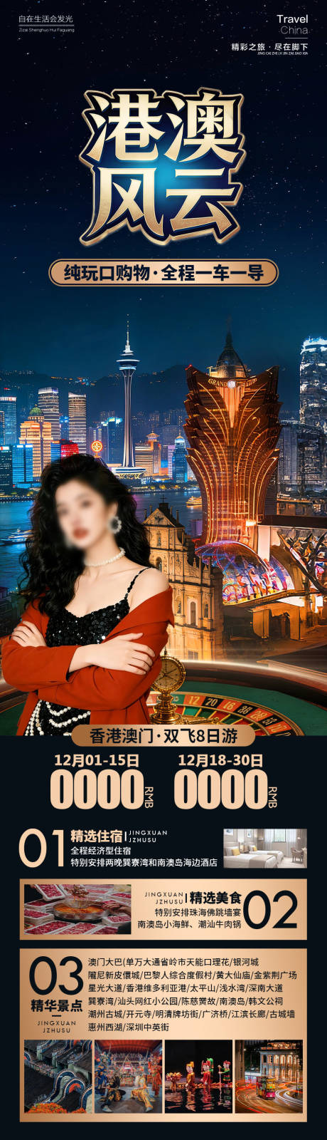 源文件下载【享设计】搜索编号：14380034366953130【港澳风云旅游长图海报】