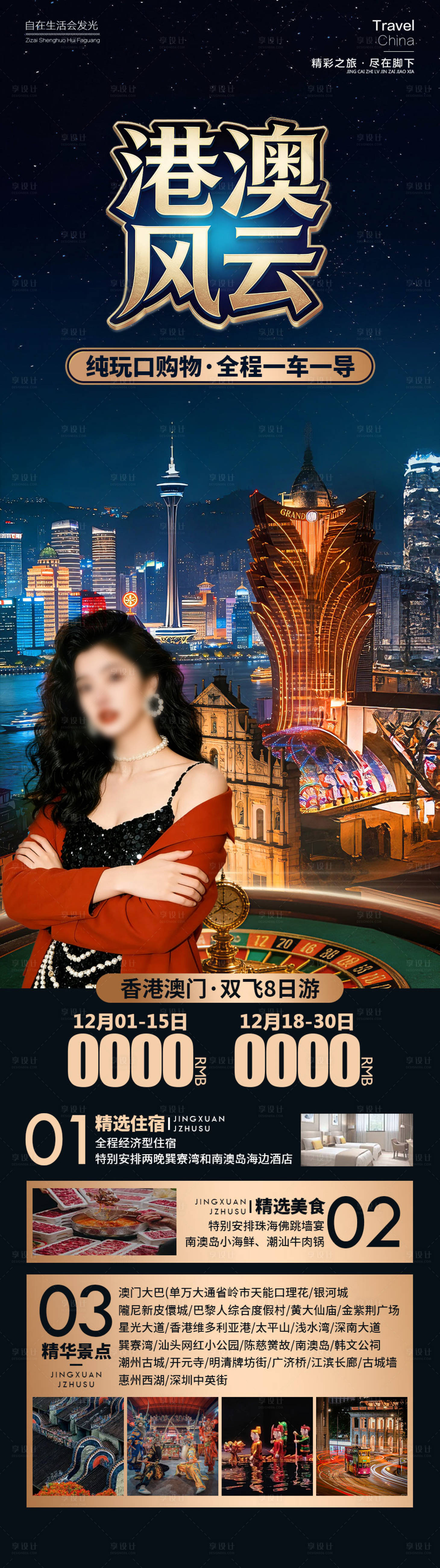 源文件下载【享设计】搜索编号：14380034366953130【港澳风云旅游长图海报】