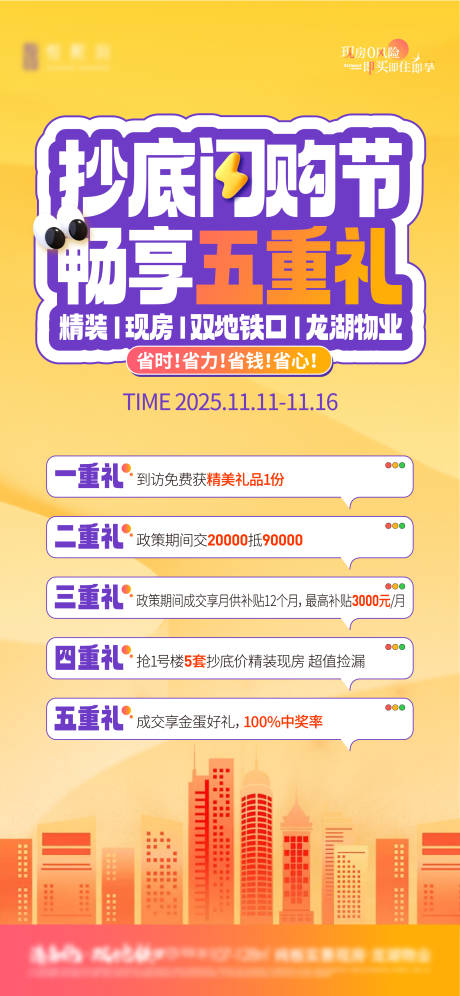 源文件下載【享設(shè)計(jì)】搜索編號(hào)：82750034417223043【地產(chǎn)閃購(gòu)節(jié)海報(bào)】