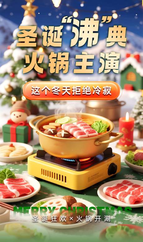 源文件下载【享设计】搜索编号：37000034323061400【圣诞火锅活动宣传海报】