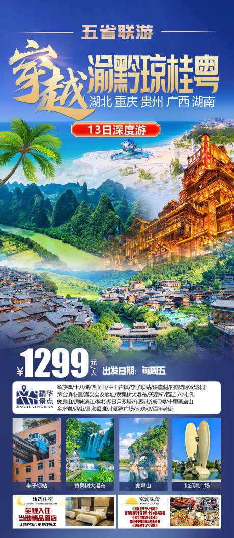 源文件下载【享设计】搜索编号：75260034720618883【穿越渝黔琼桂粤旅游海报】