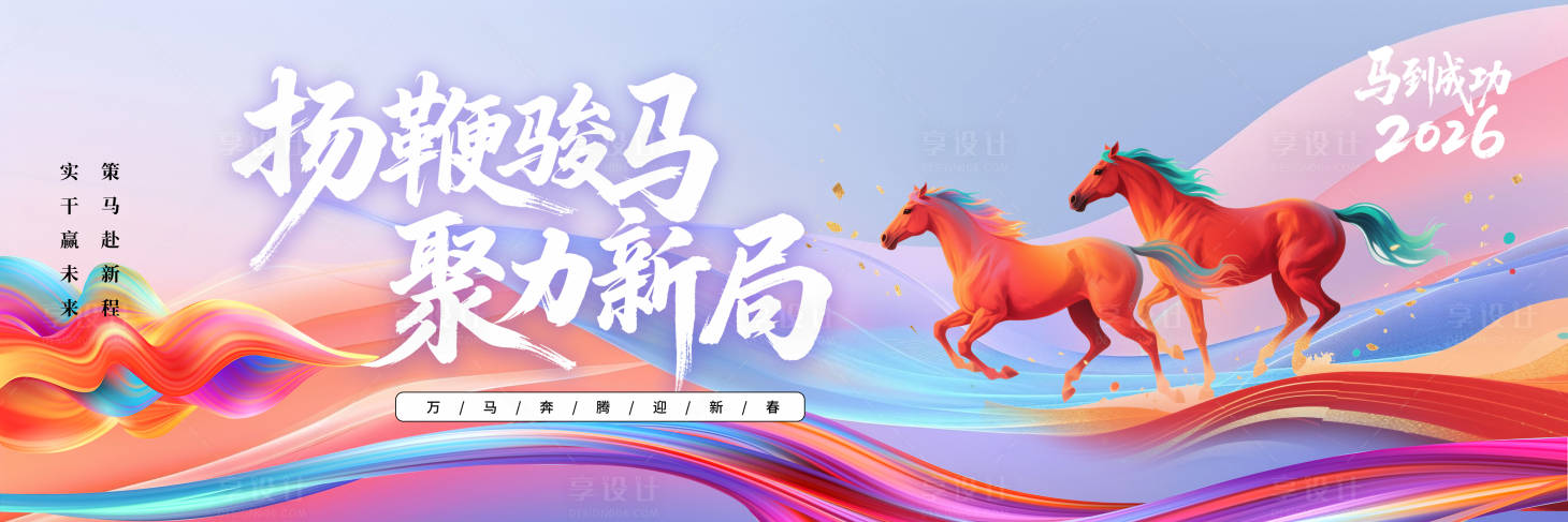 源文件下载【享设计】搜索编号：26700034486214544【2026年马年创意企业风年会长版主k】