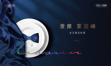 源文件下载【享设计】搜索编号：53780034745229768【地产私宴活动背景板】