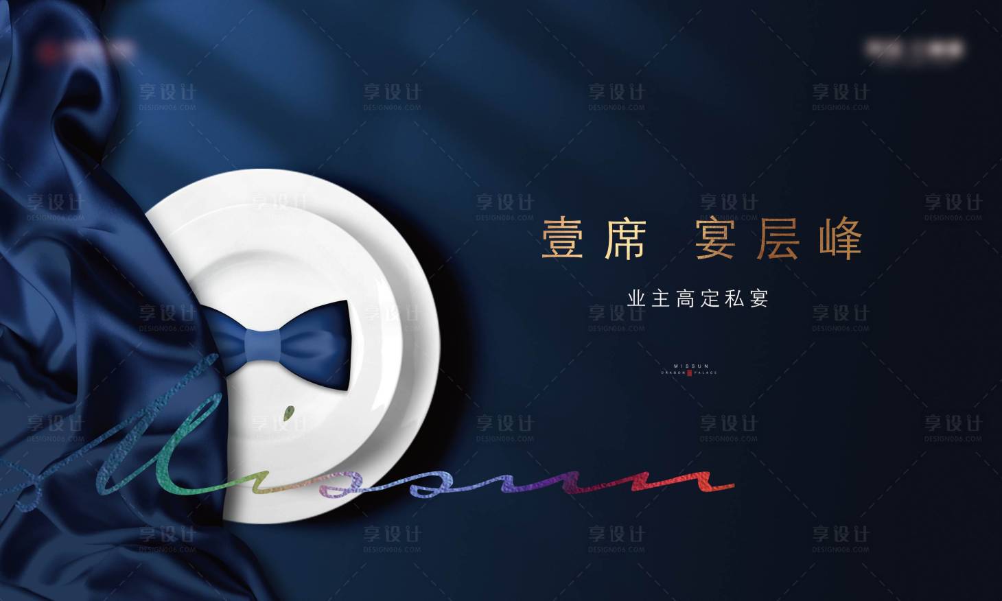 源文件下载【享设计】搜索编号：53780034745229768【地产私宴活动背景板】