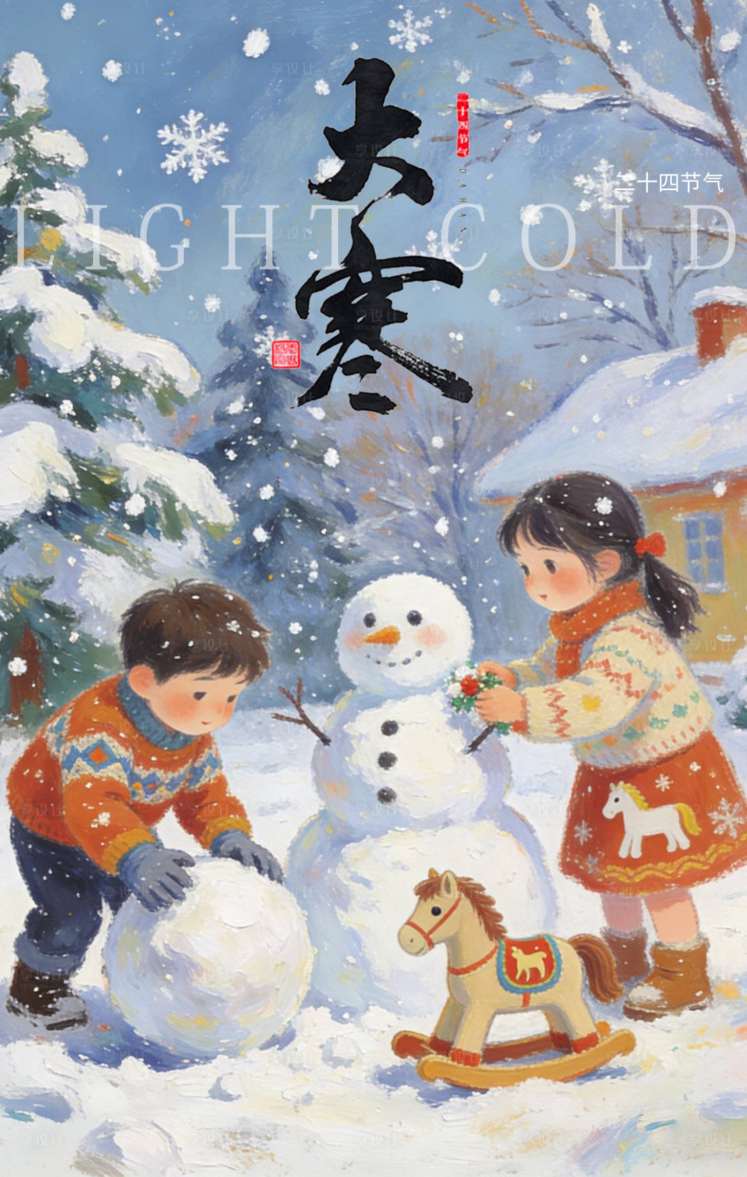 源文件下载【享设计】搜索编号：18090034798828486【大寒海报】