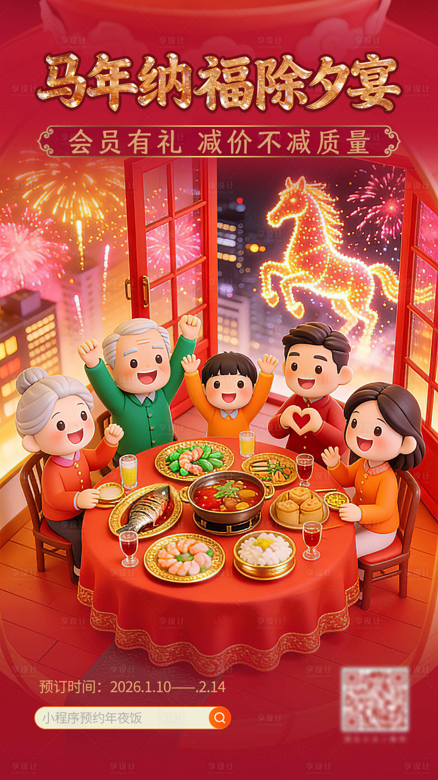 源文件下载【享设计】搜索编号：88140034694065053【除夕马年年夜饭预定海报】