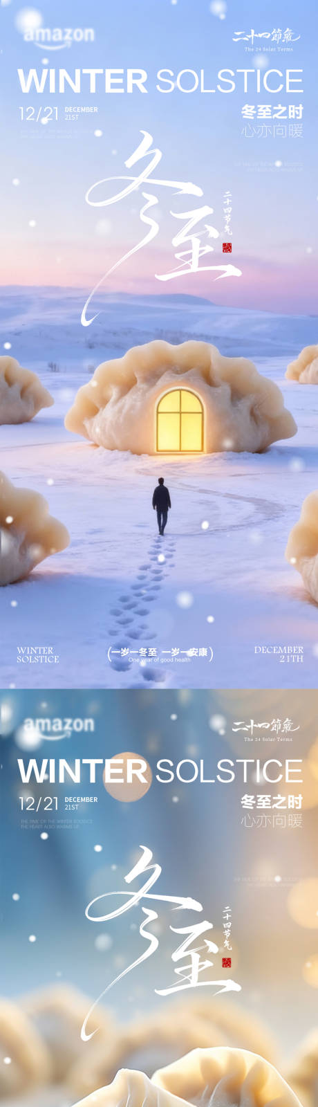 源文件下载【享设计】搜索编号：38520034421339571【冬至节气海报】