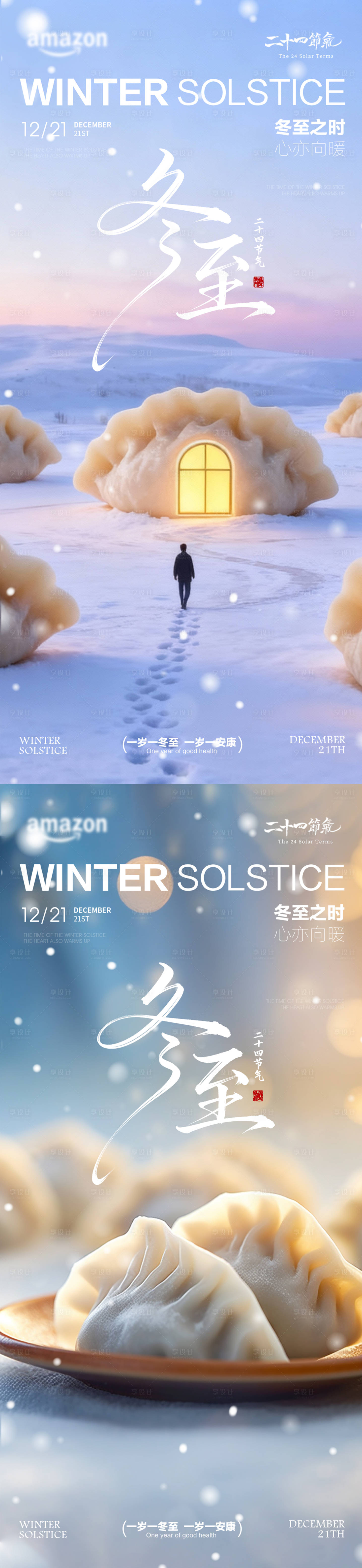 源文件下载【享设计】搜索编号：38520034421339571【冬至节气海报】