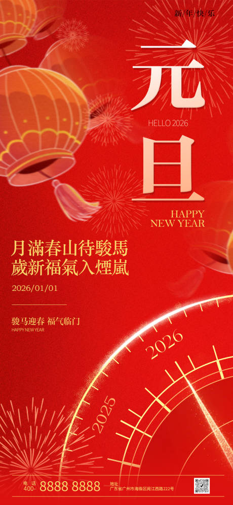 源文件下载【享设计】搜索编号：26980034672499600【元旦节日祝福海报】