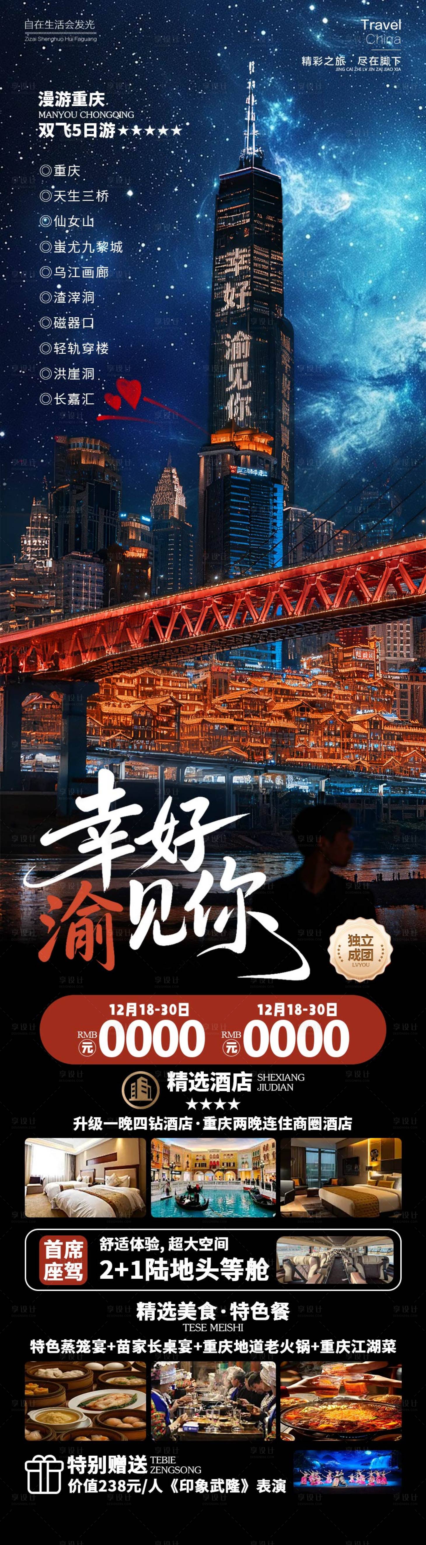 源文件下載【享設(shè)計】搜索編號：72270034284776811【幸好渝見你重慶長圖海報】