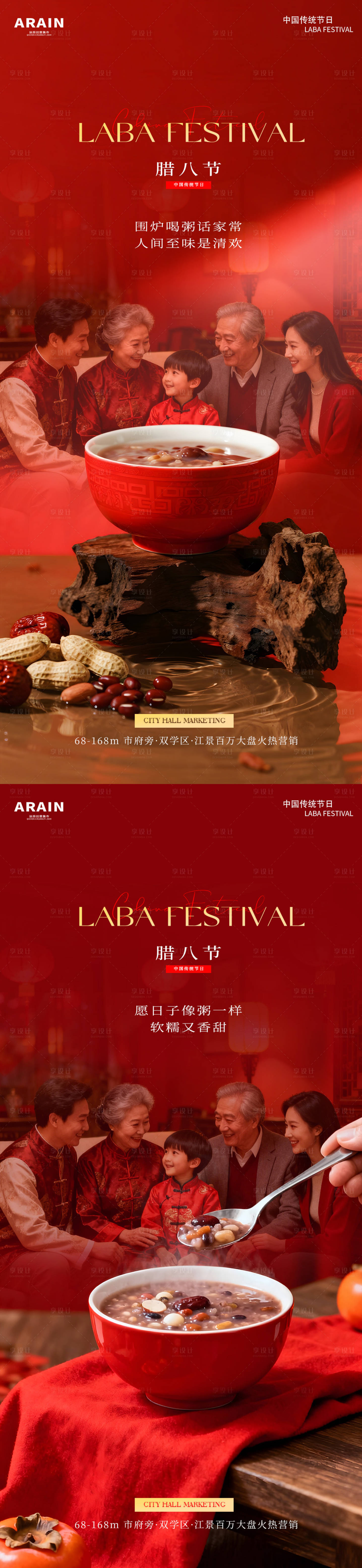 源文件下载【享设计】搜索编号：28980034805515104【腊八节团圆场景地产海报】