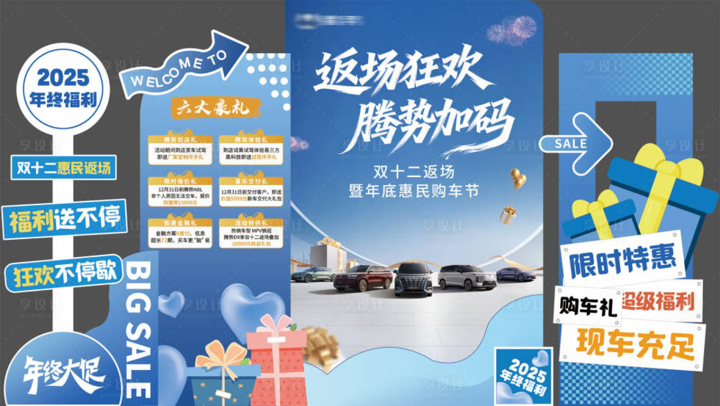 源文件下载【享设计】搜索编号：99660034570729793【汽车年终促销美陈】