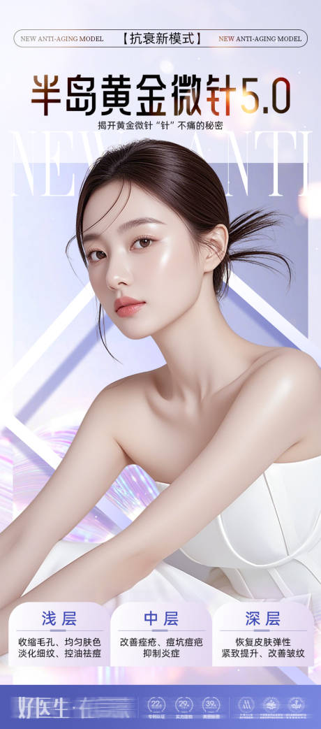 源文件下载【享设计】搜索编号：42220034346738710【医美黄金微针海报】