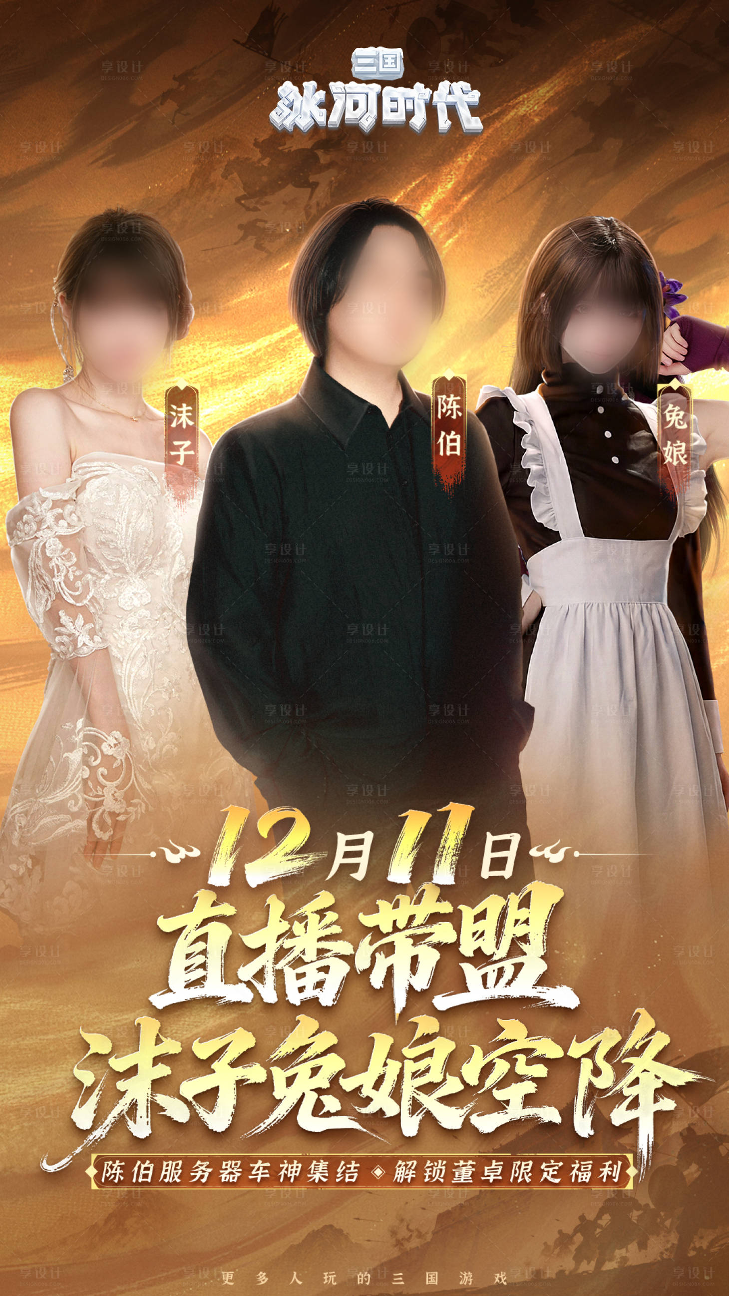 源文件下载【享设计】搜索编号：92620034733408749【游戏人物直播预告海报】