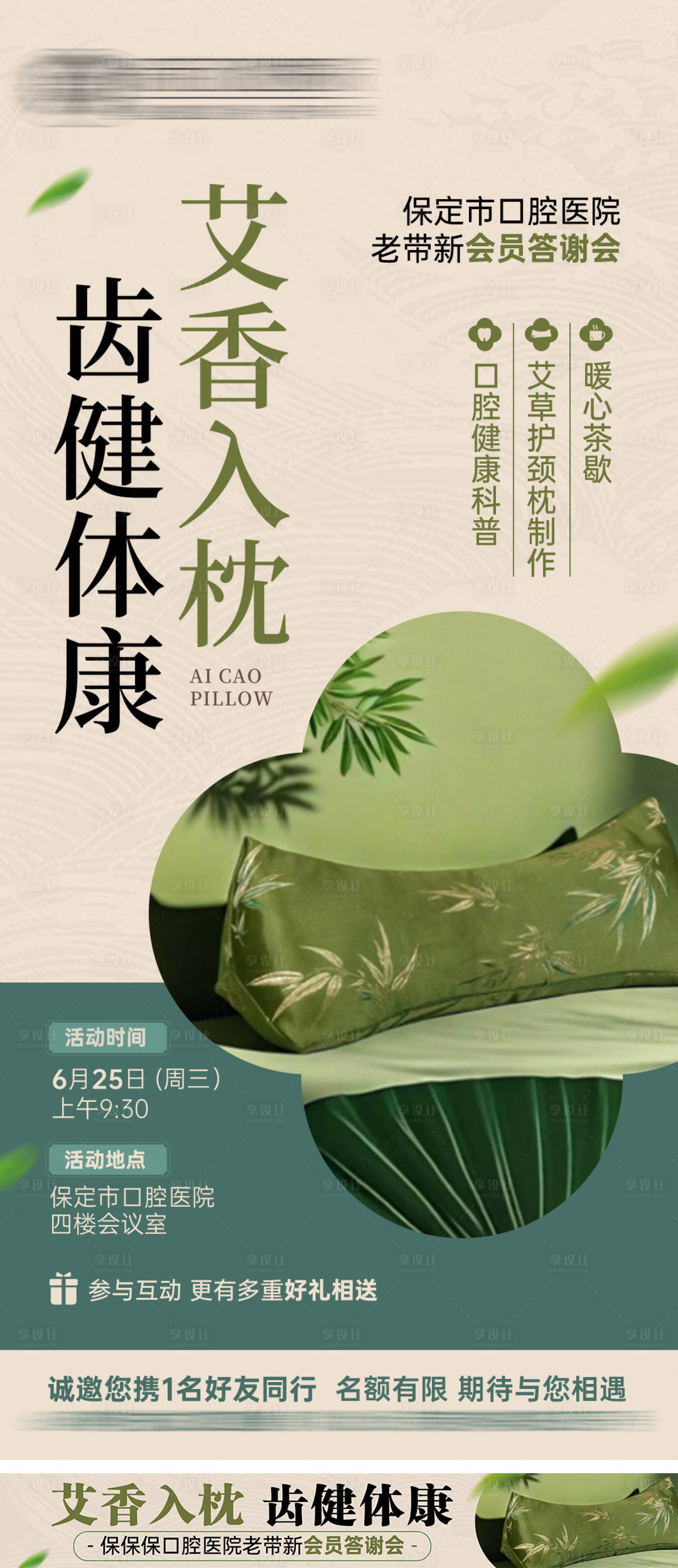 源文件下載【享設計】搜索編號：89080034386612274【艾草枕diy邀約海報】