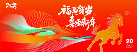 源文件下载【享设计】搜索编号：92020034441201158【2026新年年会背景板】