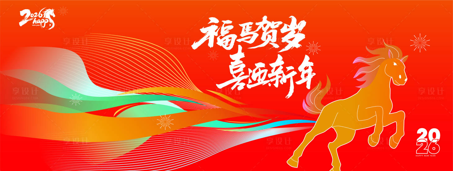 源文件下载【享设计】搜索编号：92020034441201158【2026新年年会背景板】