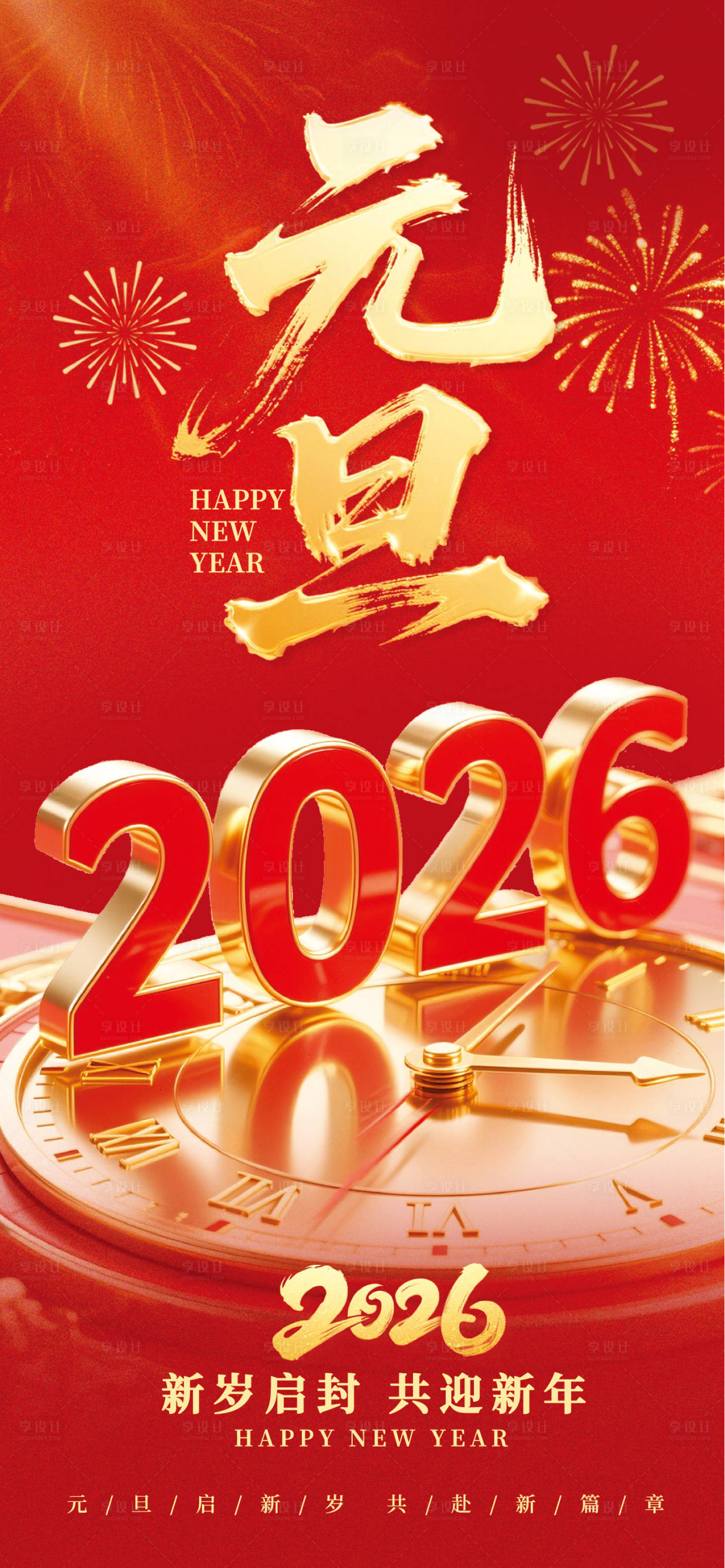 源文件下载【享设计】搜索编号：96510034353034194【元旦祝福全屏海报】