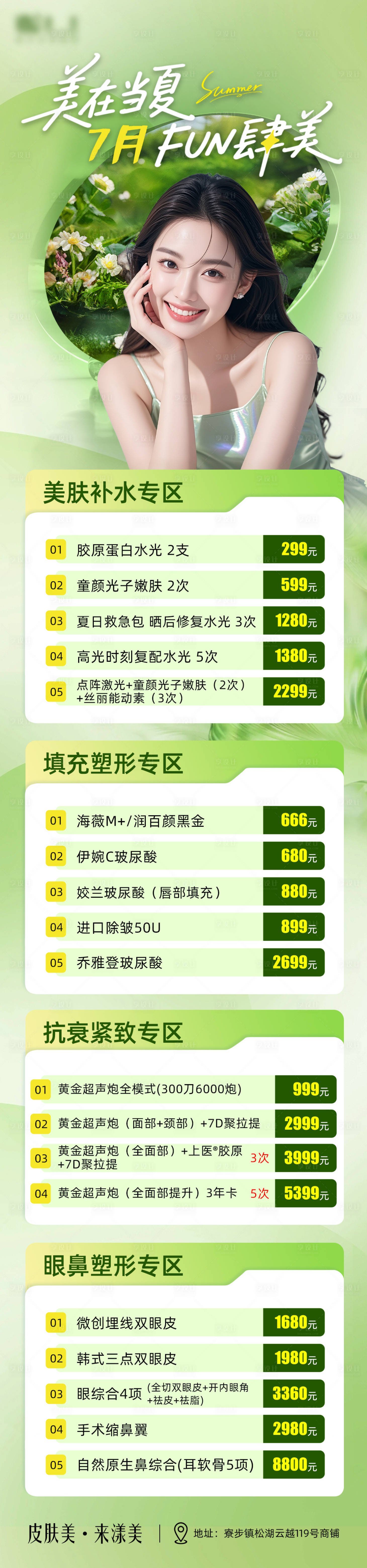 源文件下载【享设计】搜索编号：38950034327274636【美在当夏7月fun肆美宣传海报】