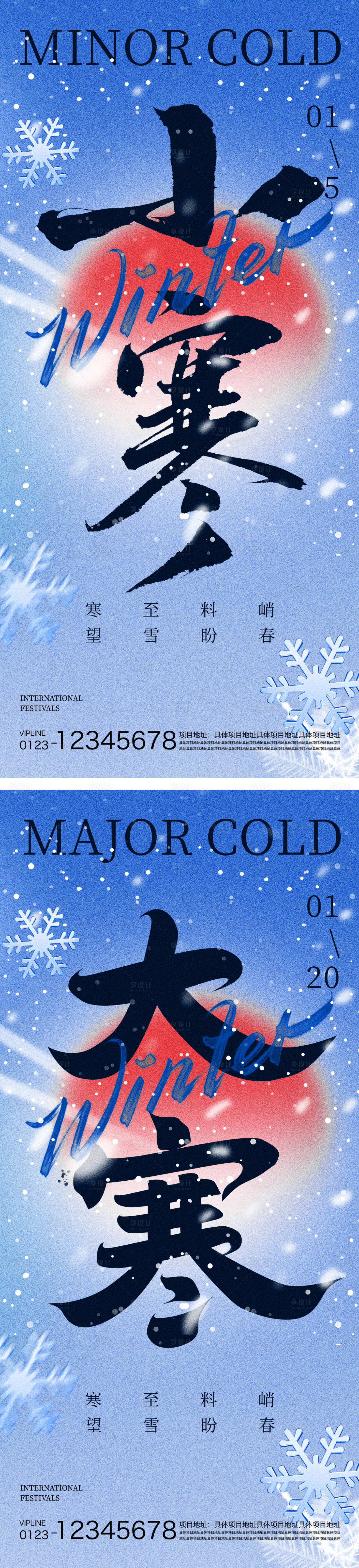 源文件下载【享设计】搜索编号：44250034782599935【小寒大寒节气海报】