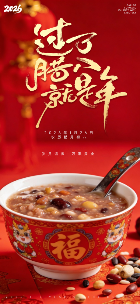 源文件下載【享設(shè)計】搜索編號：66570034758527375【臘八節(jié)節(jié)日海報】