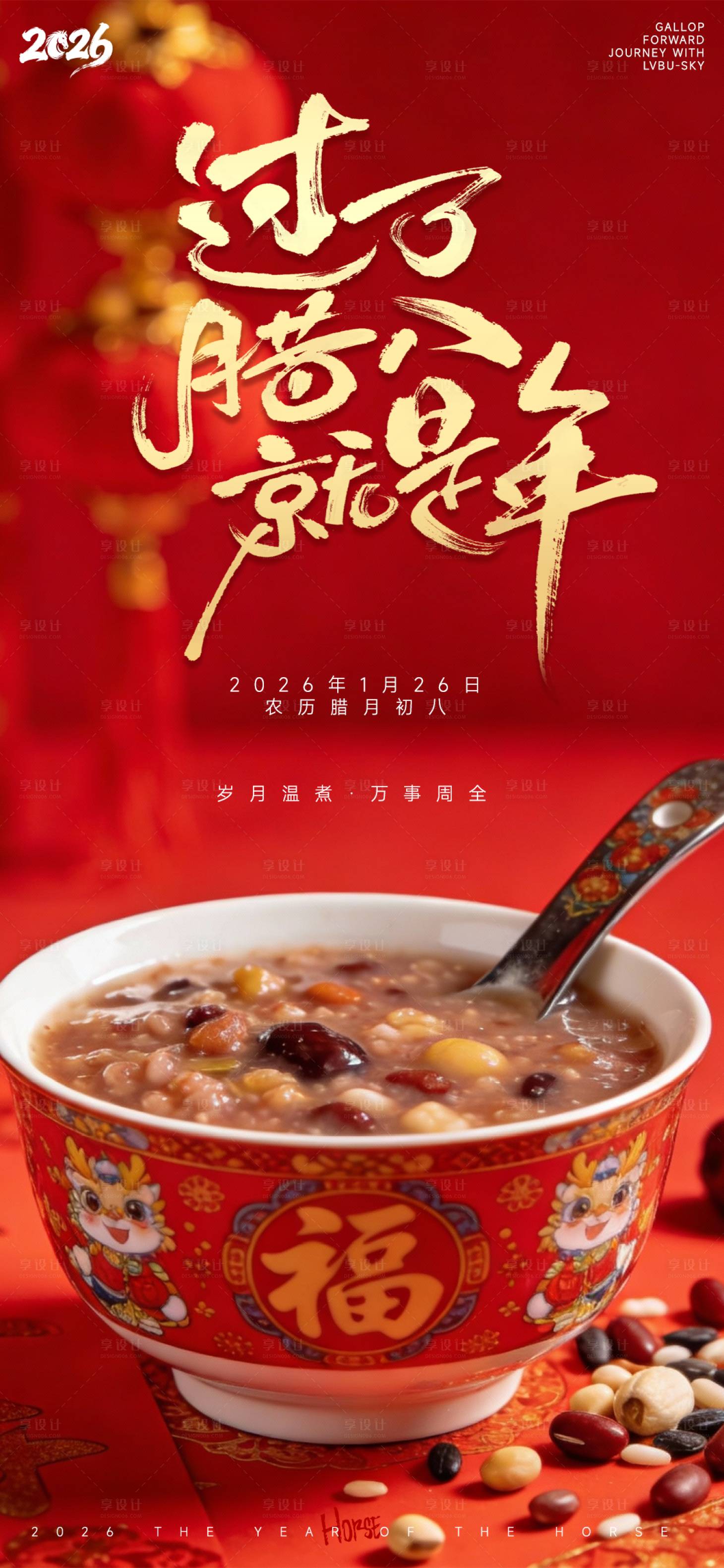 源文件下载【享设计】搜索编号：66570034758527375【腊八节节日海报】