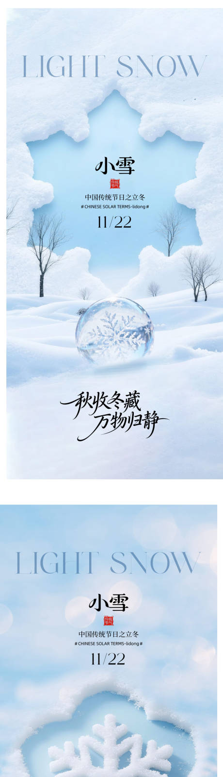 源文件下载【享设计】搜索编号：58590034339739109【大雪小雪海报】