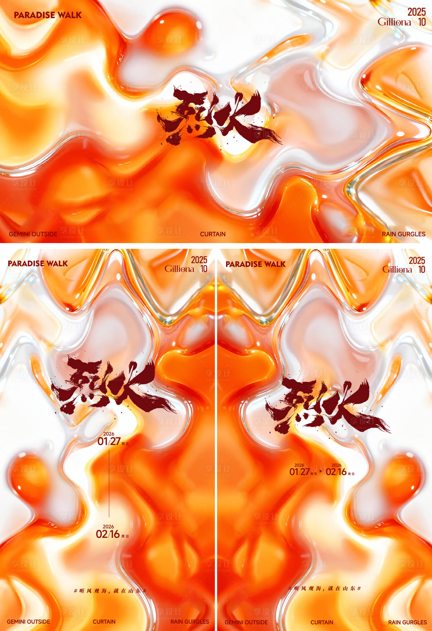 源文件下载【享设计】搜索编号：55380034693103055【流体玻璃炎热岩浆透明纹理大气展板】