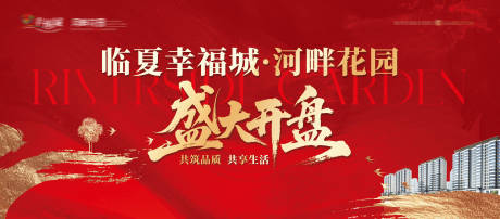 源文件下载【享设计】搜索编号：63870034620255248【地产河畔花园盛大开盘红金桁架】