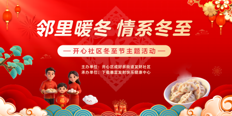 源文件下載【享設計】搜索編號：67560034572954979【冬至紅色社區活動背景板】