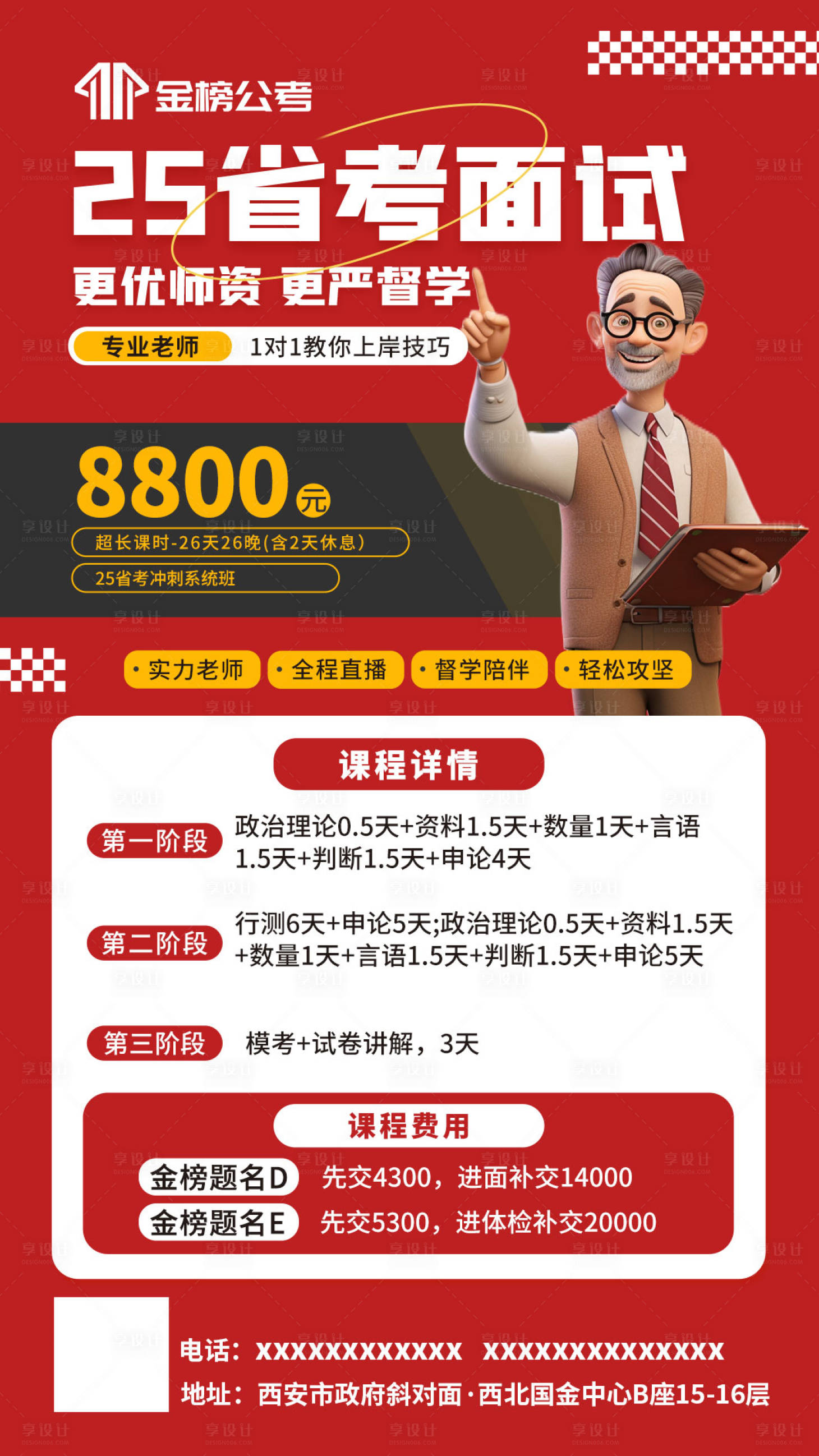 源文件下载【享设计】搜索编号：88540034626433364【省考国考面试招生海报】