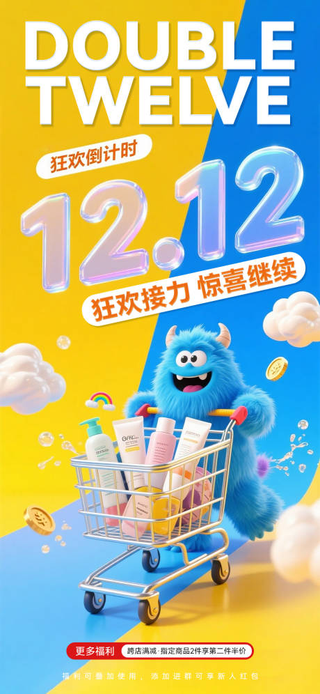 源文件下載【享設(shè)計】搜索編號：94840034428531361【雙十二促銷海報】