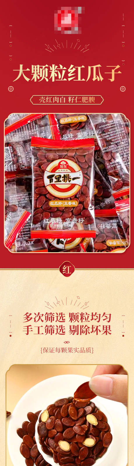 源文件下载【享设计】搜索编号：72190034723353193【红瓜子五香味西瓜红零食详情页】