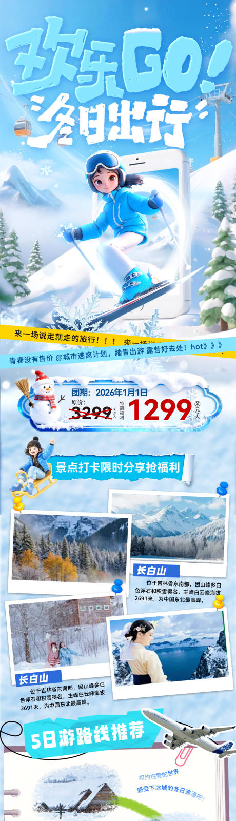 源文件下载【享设计】搜索编号：36720034284345551【冬季出游路线旅游出行海报长图】